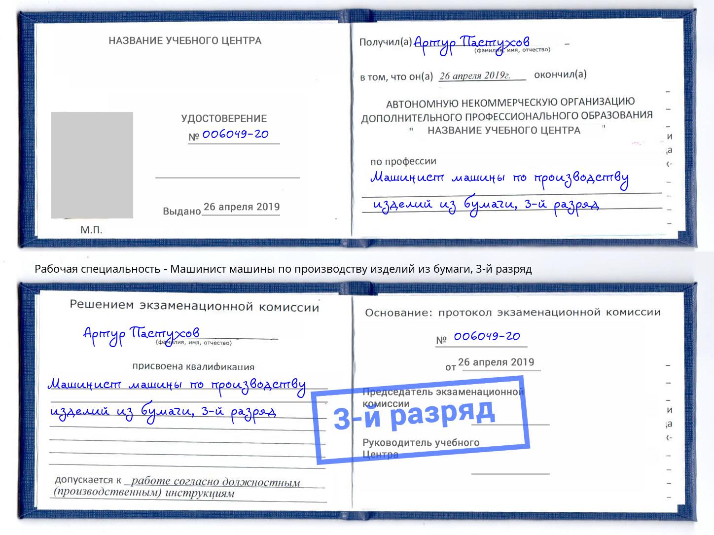 корочка 3-й разряд Машинист машины по производству изделий из бумаги Усинск