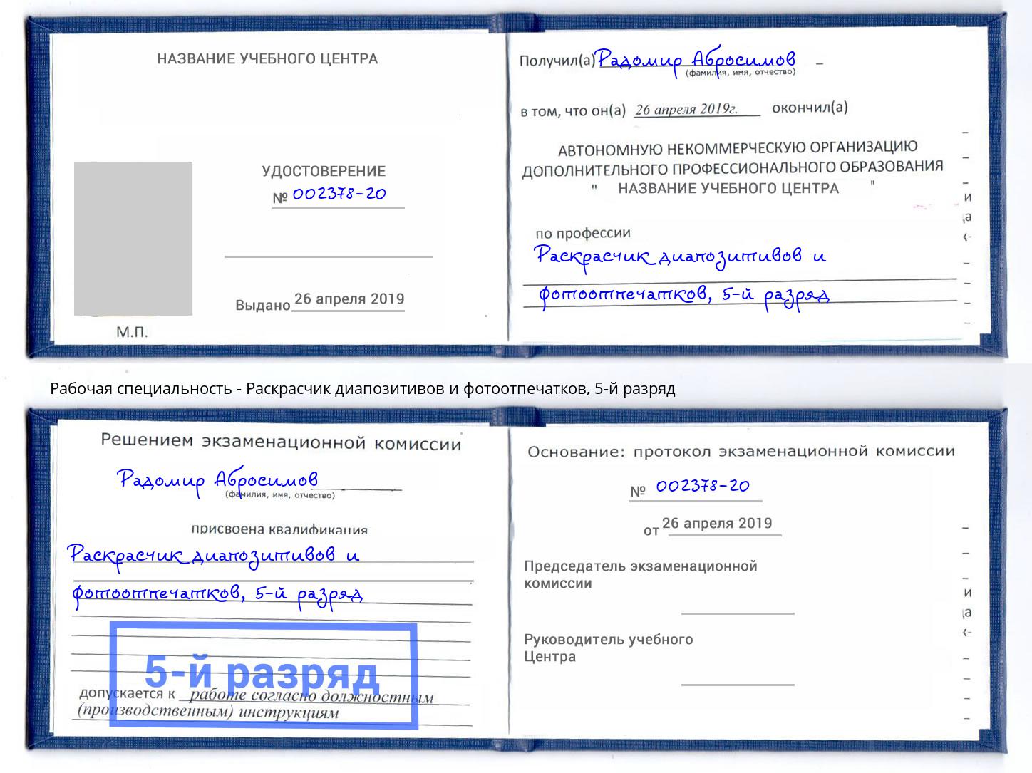 корочка 5-й разряд Раскрасчик диапозитивов и фотоотпечатков Усинск