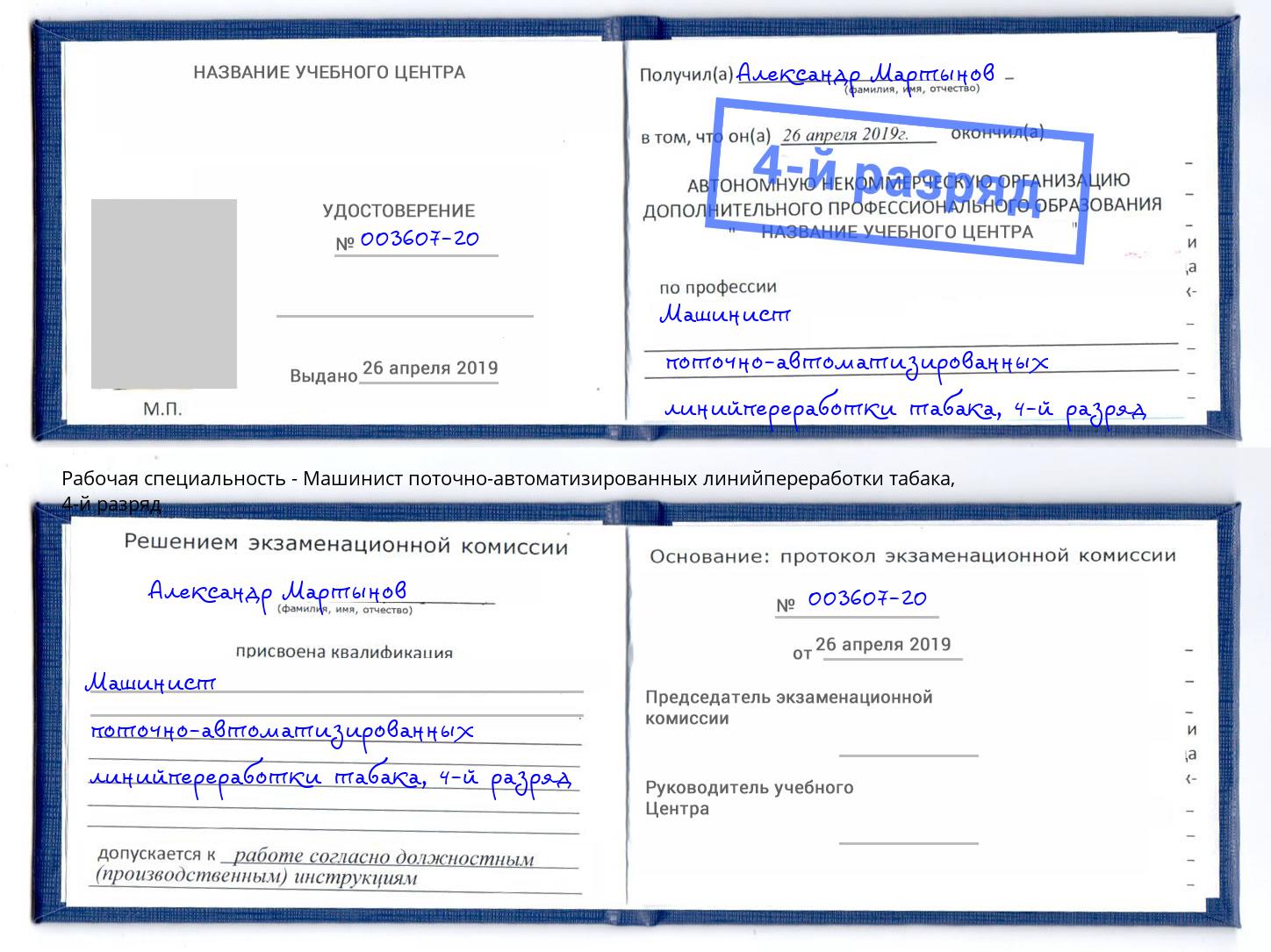 корочка 4-й разряд Машинист поточно-автоматизированных линийпереработки табака Усинск