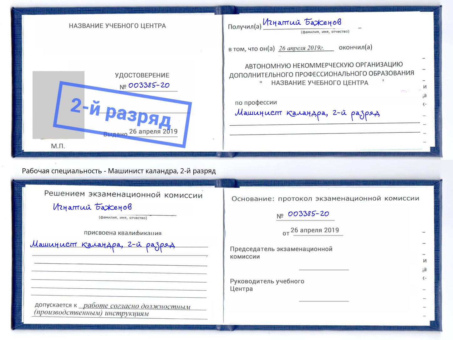 корочка 2-й разряд Машинист каландра Усинск