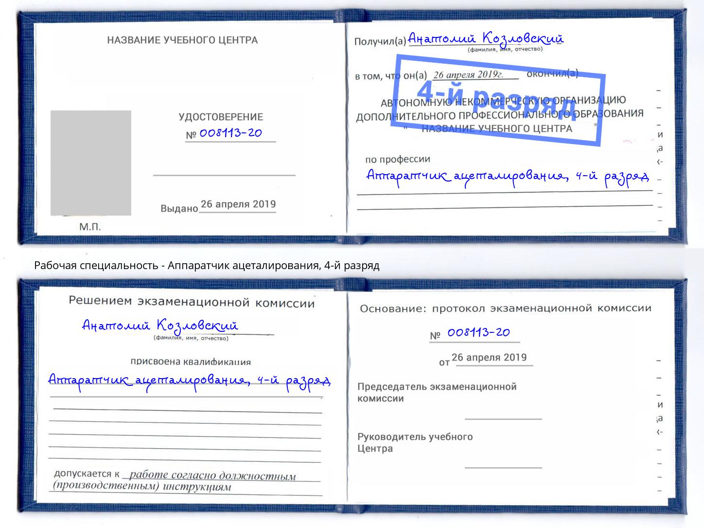 корочка 4-й разряд Аппаратчик ацеталирования Усинск