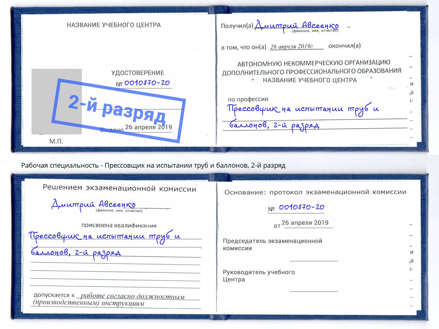 корочка 2-й разряд Прессовщик на испытании труб и баллонов Усинск