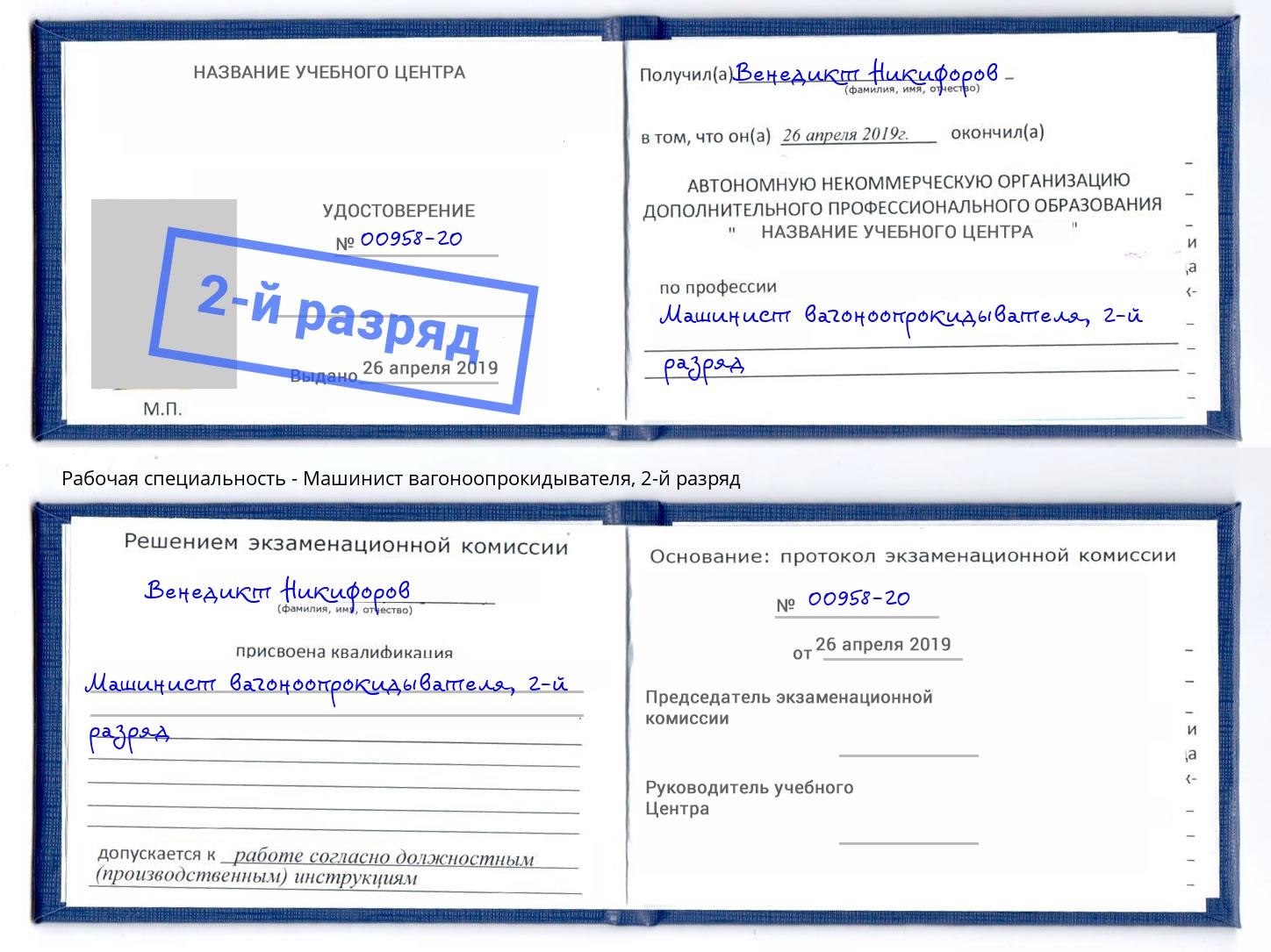корочка 2-й разряд Машинист вагоноопрокидывателя Усинск