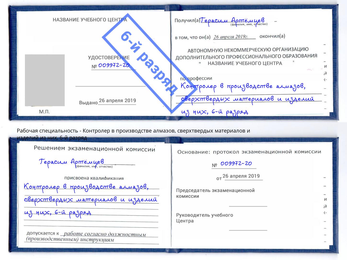 корочка 6-й разряд Контролер в производстве алмазов, сверхтвердых материалов и изделий из них Усинск