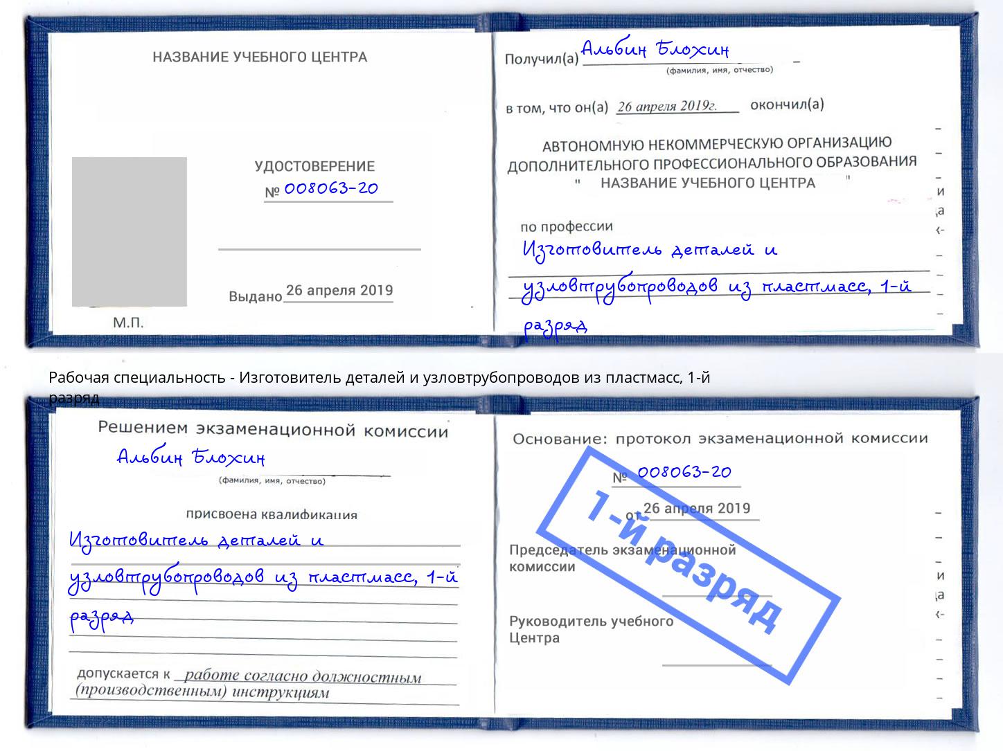 корочка 1-й разряд Изготовитель деталей и узловтрубопроводов из пластмасс Усинск