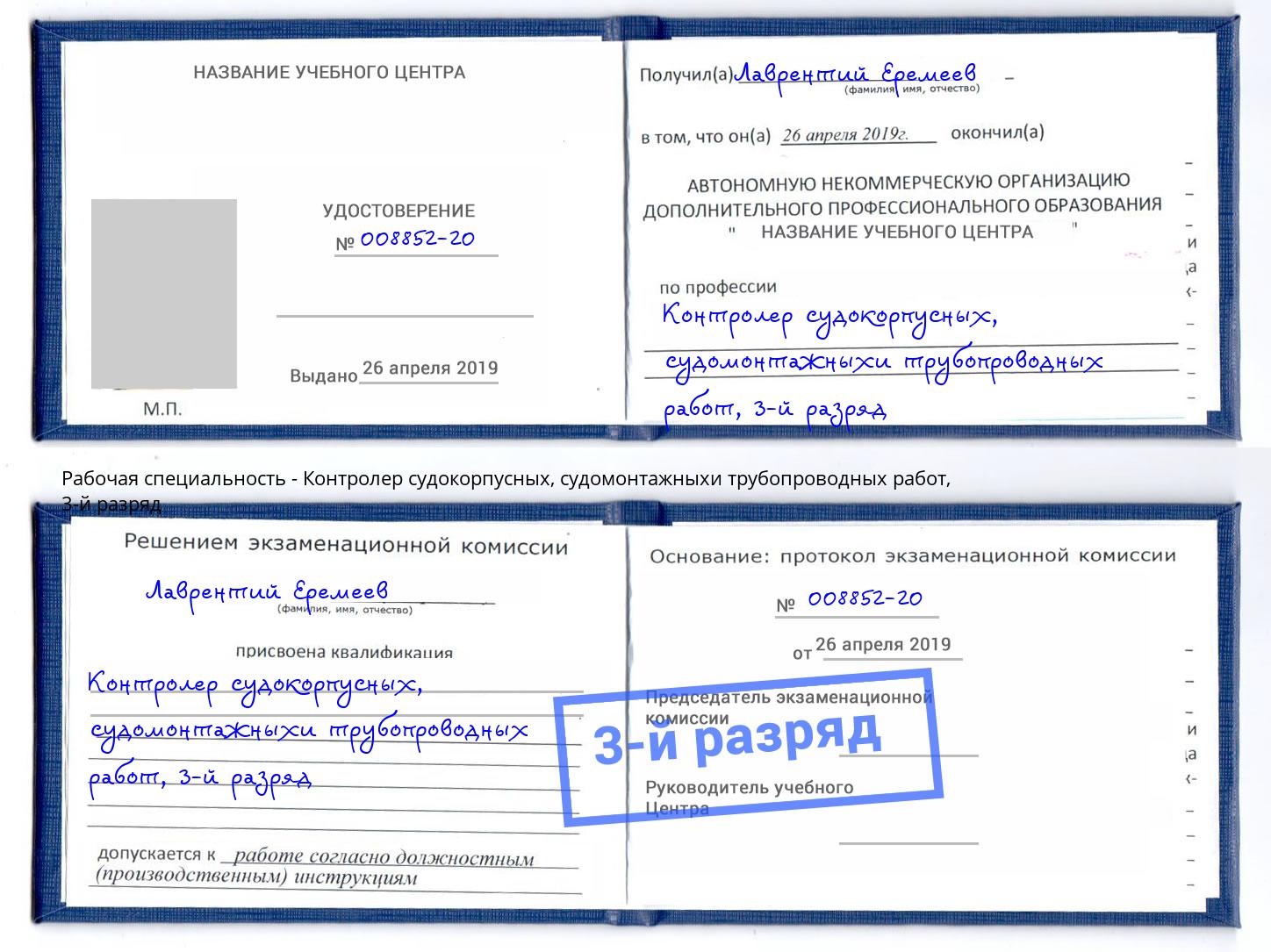 корочка 3-й разряд Контролер судокорпусных, судомонтажныхи трубопроводных работ Усинск