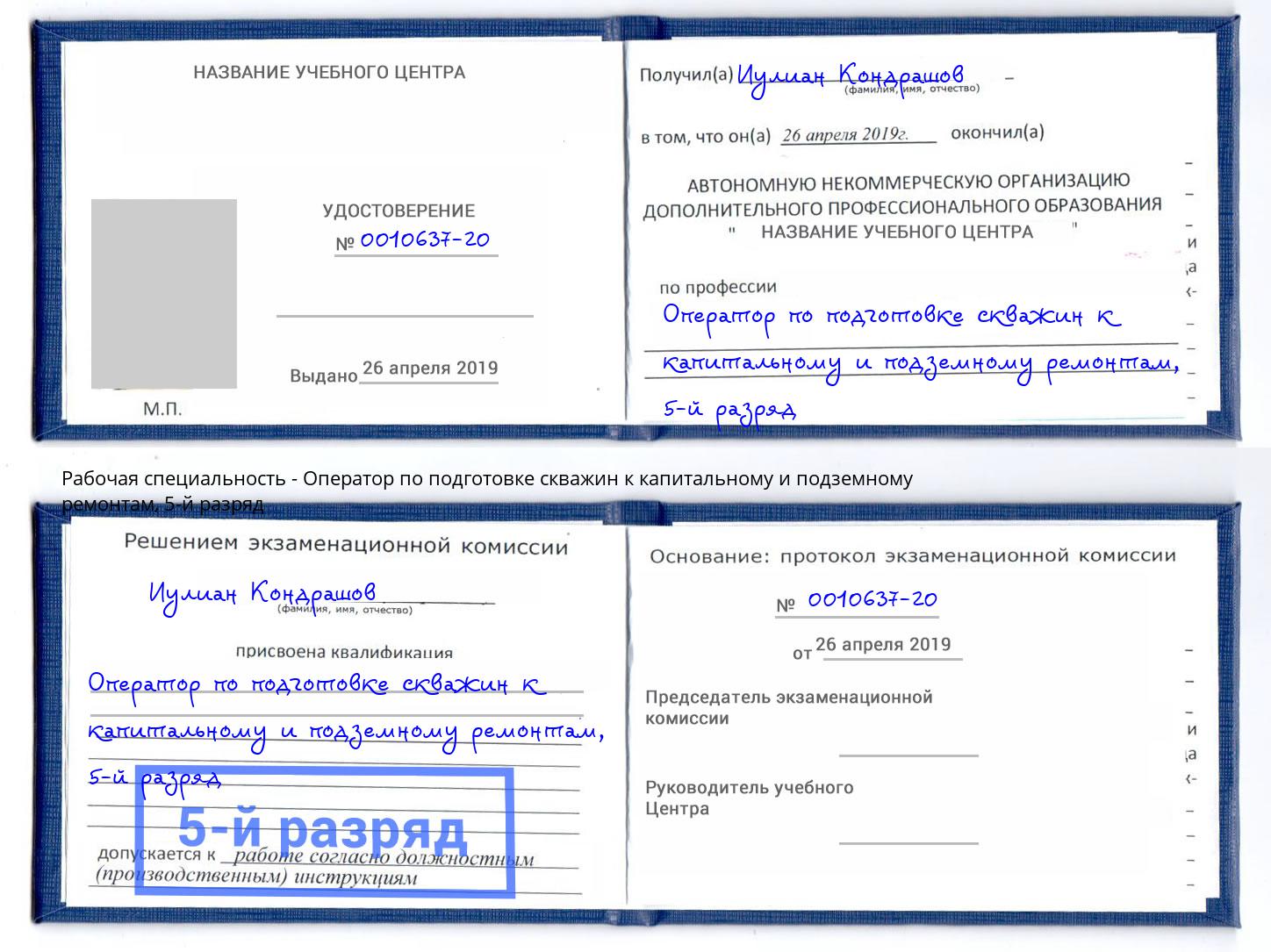 корочка 5-й разряд Оператор по подготовке скважин к капитальному и подземному ремонтам Усинск