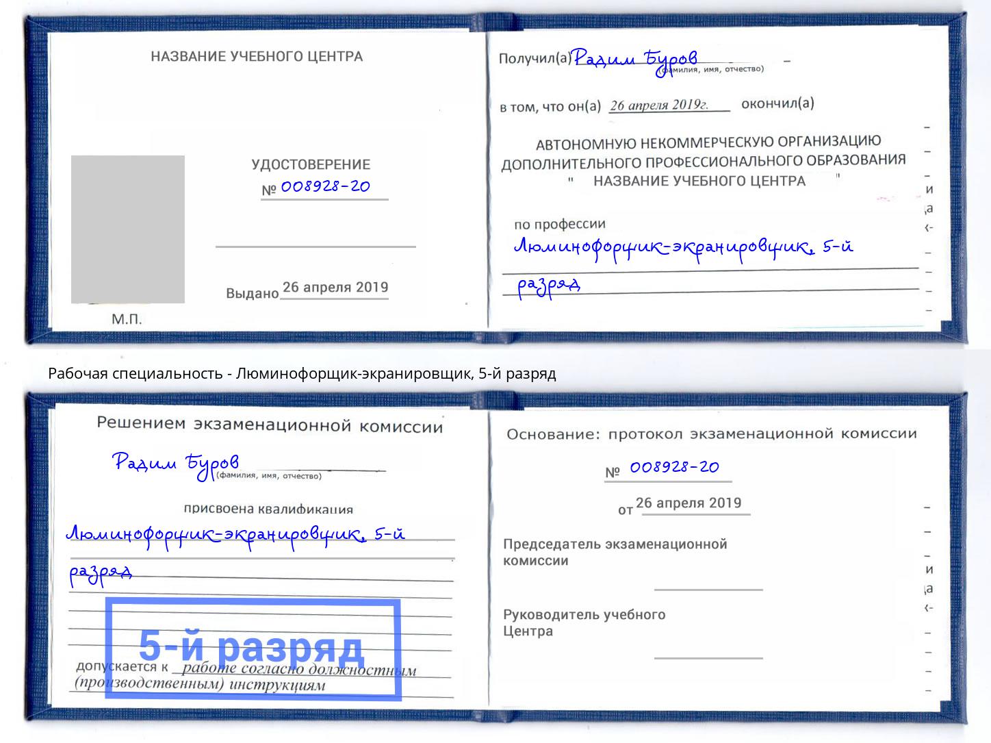 корочка 5-й разряд Люминофорщик-экранировщик Усинск