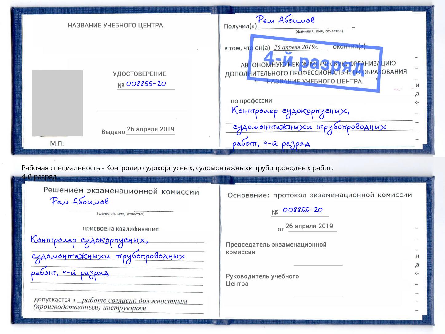 корочка 4-й разряд Контролер судокорпусных, судомонтажныхи трубопроводных работ Усинск