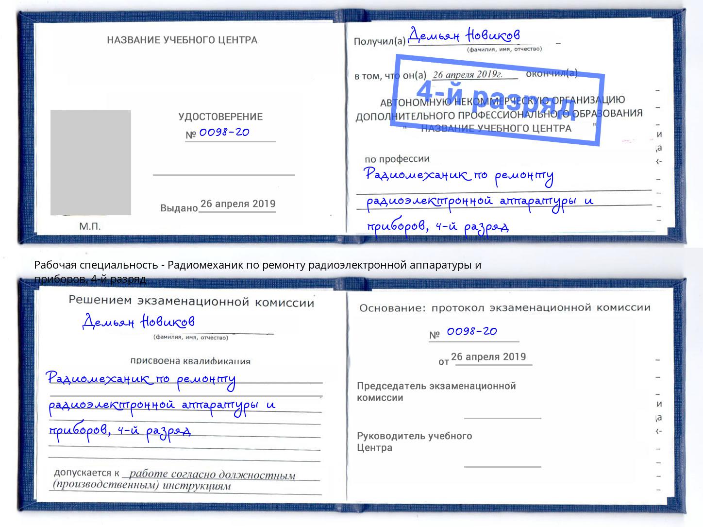 корочка 4-й разряд Радиомеханик по ремонту радиоэлектронной аппаратуры и приборов Усинск