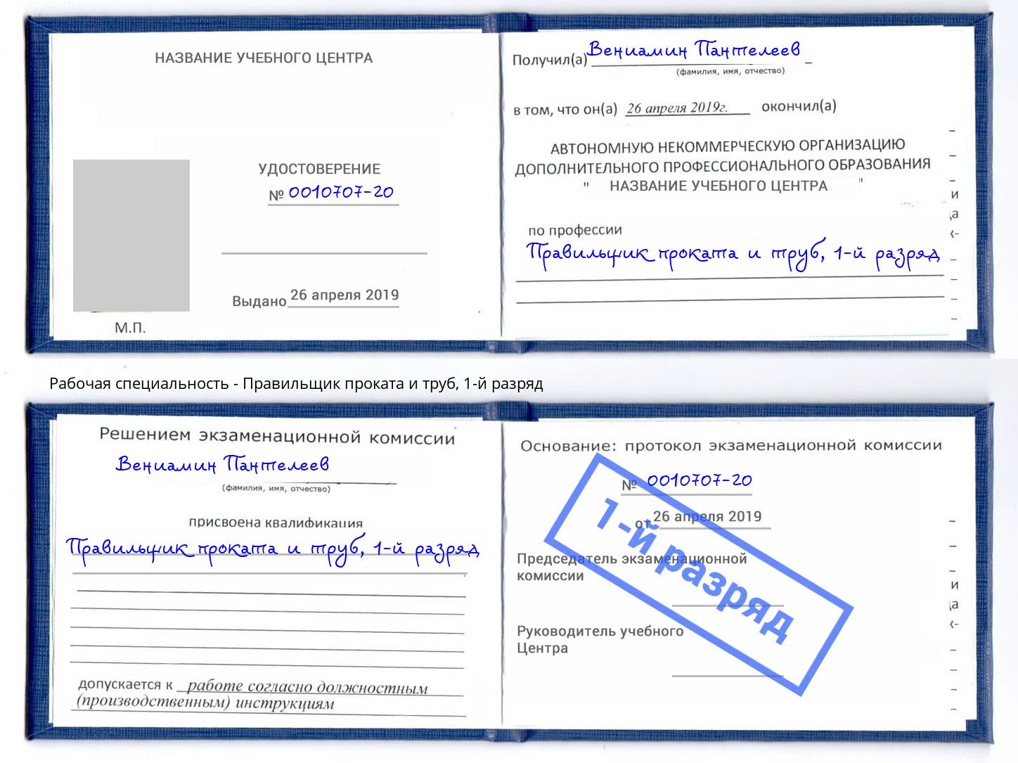 корочка 1-й разряд Правильщик проката и труб Усинск