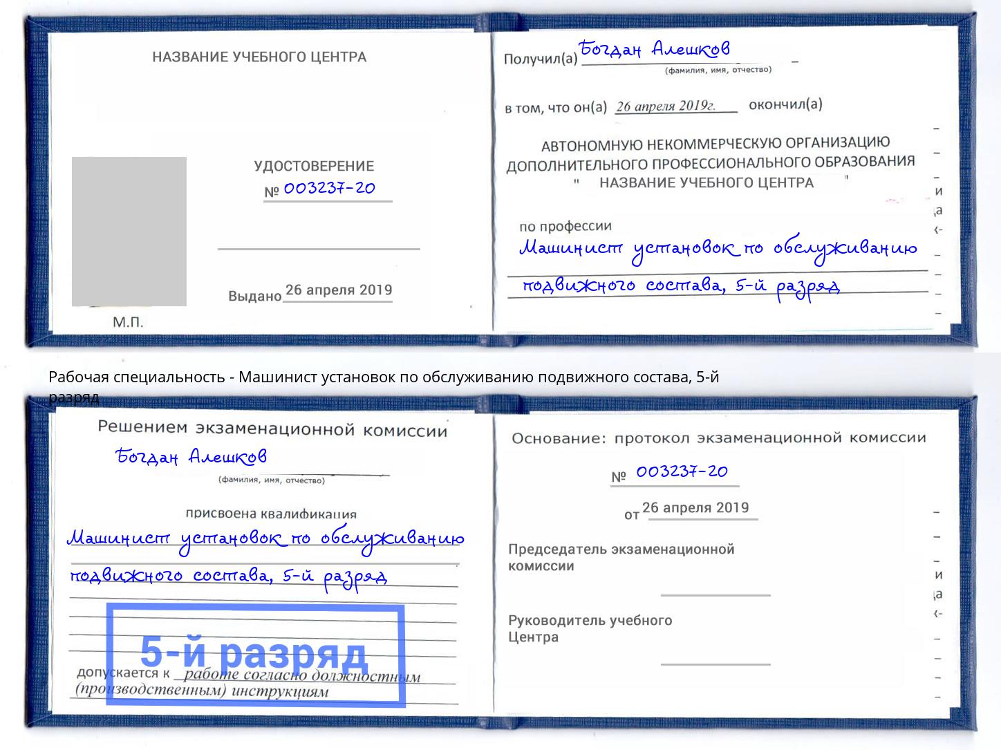 корочка 5-й разряд Машинист установок по обслуживанию подвижного состава Усинск