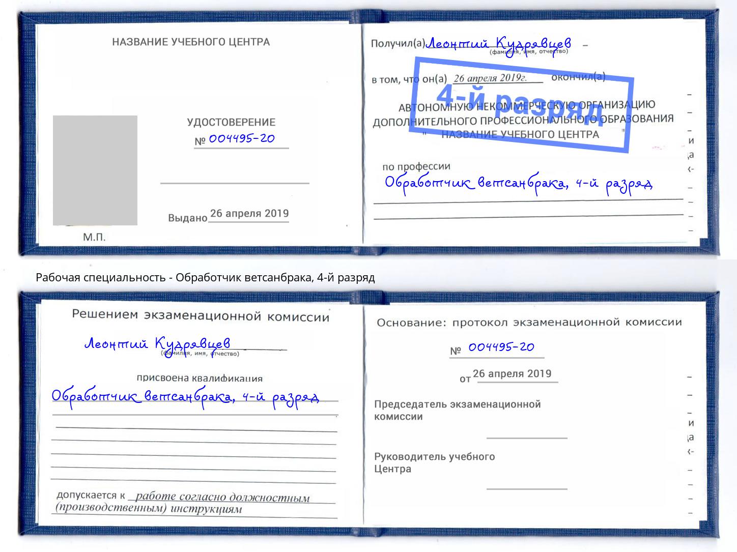 корочка 4-й разряд Обработчик ветсанбрака Усинск