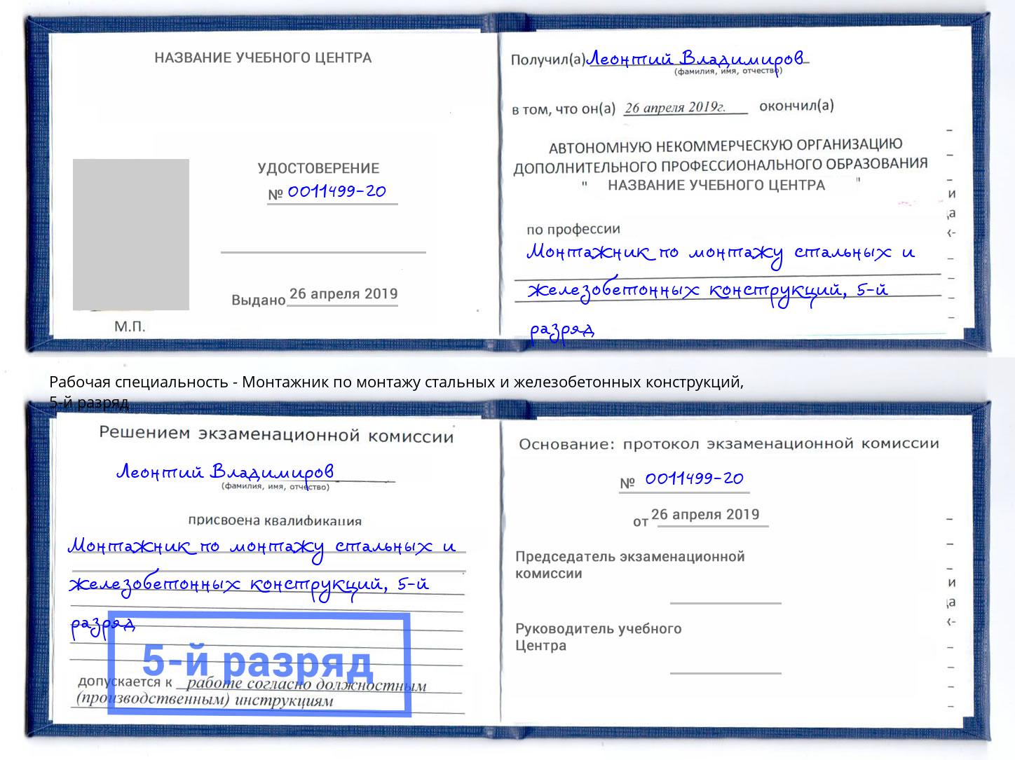 корочка 5-й разряд Монтажник по монтажу стальных и железобетонных конструкций Усинск