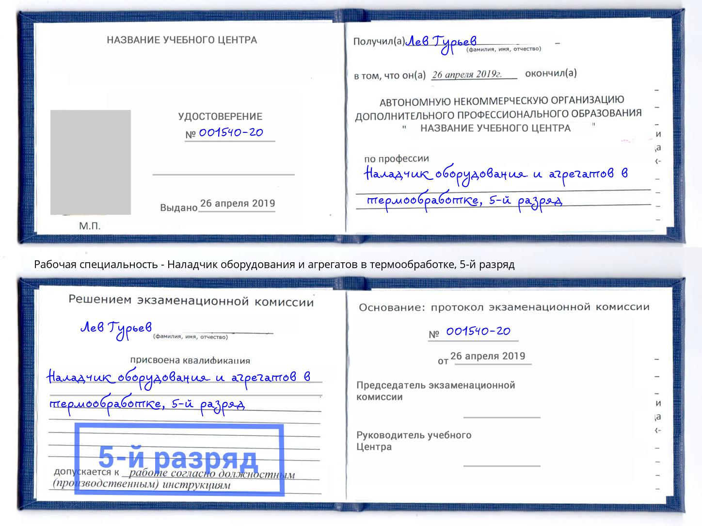 корочка 5-й разряд Наладчик оборудования и агрегатов в термообработке Усинск