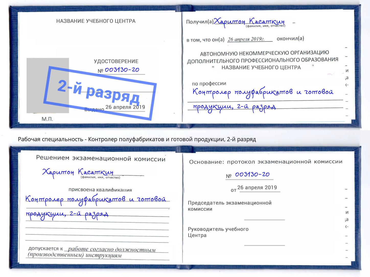 корочка 2-й разряд Контролер полуфабрикатов и готовой продукции Усинск