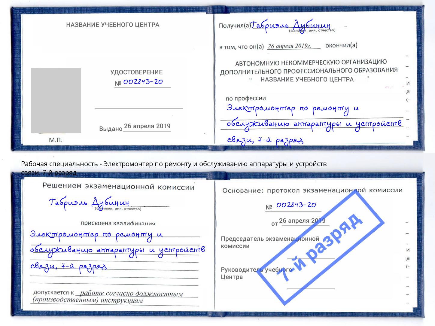 корочка 7-й разряд Электромонтер по ремонту и обслуживанию аппаратуры и устройств связи Усинск