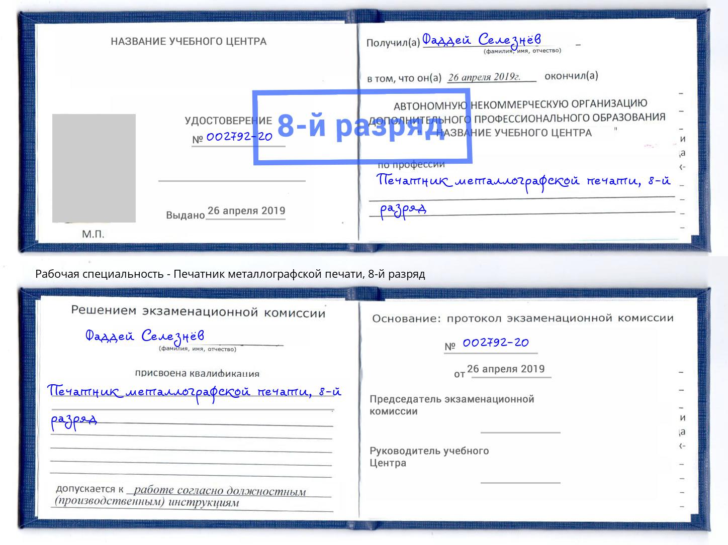 корочка 8-й разряд Печатник металлографской печати Усинск