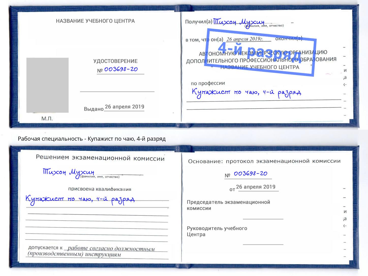 корочка 4-й разряд Купажист по чаю Усинск