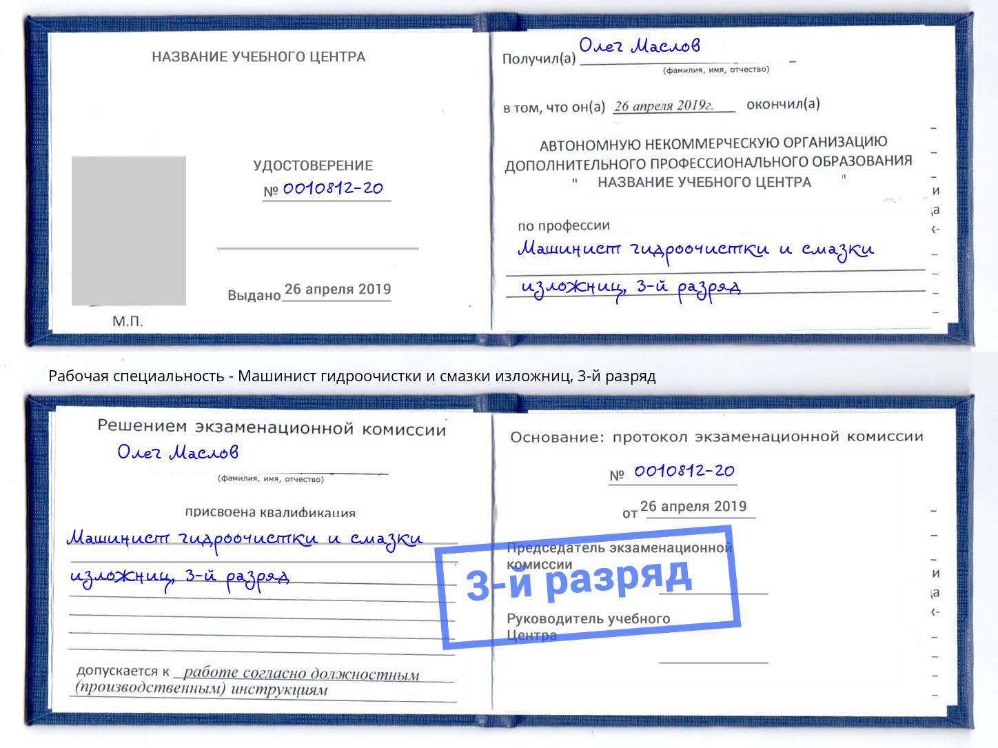 корочка 3-й разряд Машинист гидроочистки и смазки изложниц Усинск
