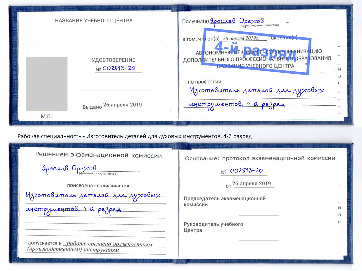 корочка 4-й разряд Изготовитель деталей для духовых инструментов Усинск