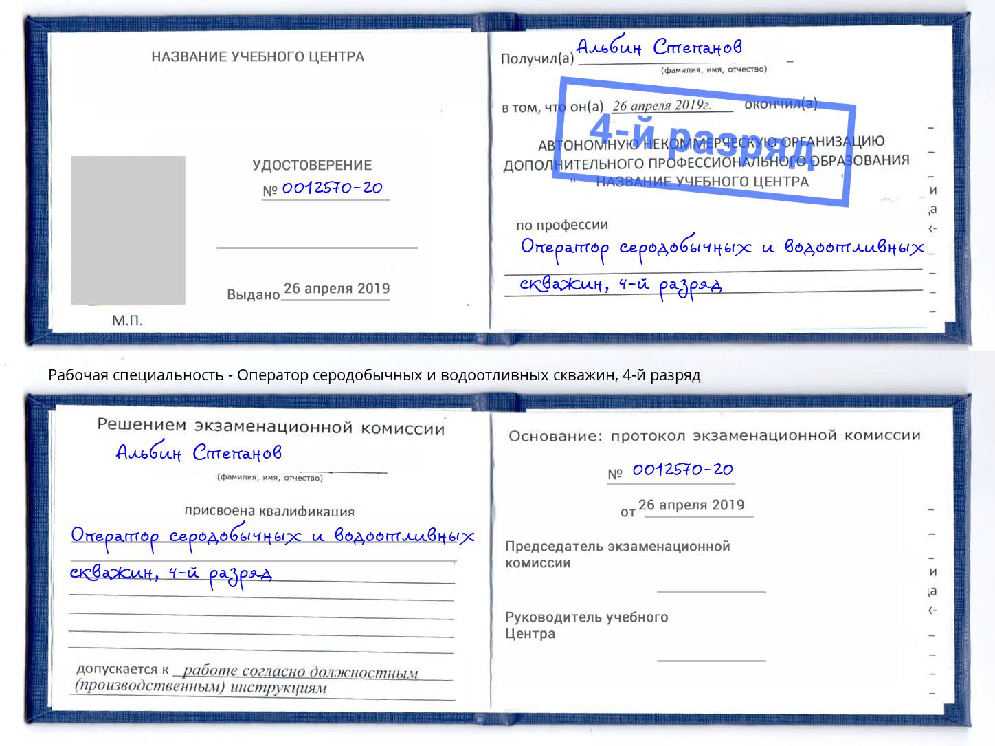 корочка 4-й разряд Оператор серодобычных и водоотливных скважин Усинск