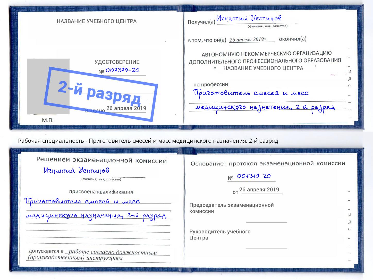 корочка 2-й разряд Приготовитель смесей и масс медицинского назначения Усинск