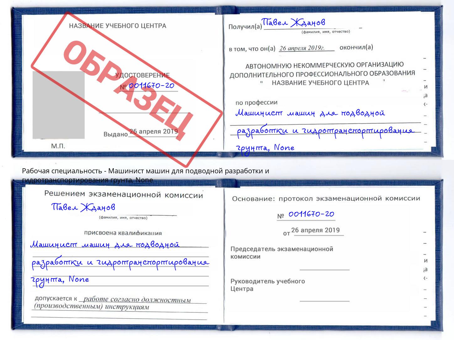 корочка None Машинист машин для подводной разработки и гидротранспортирования грунта Усинск
