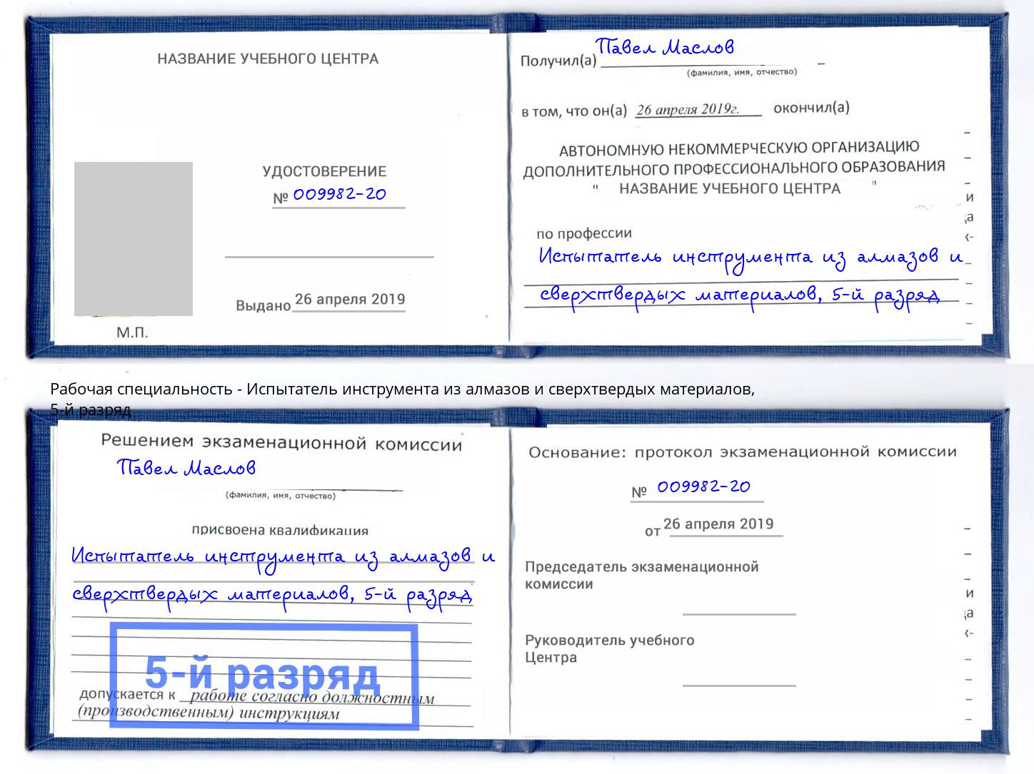 корочка 5-й разряд Испытатель инструмента из алмазов и сверхтвердых материалов Усинск