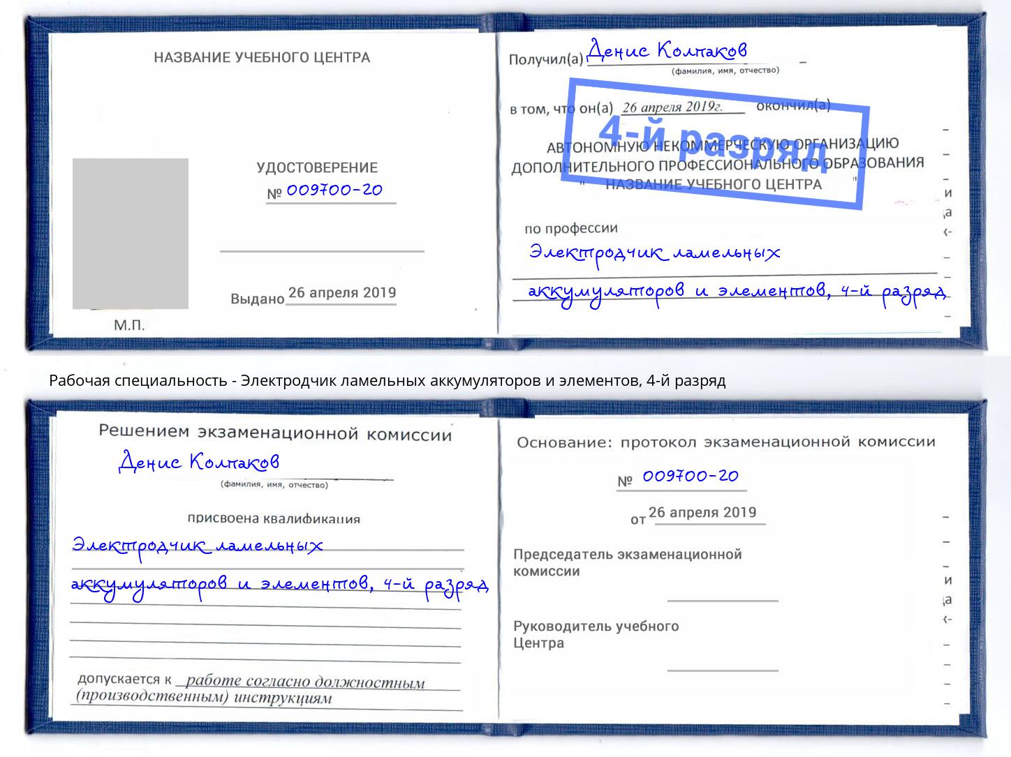 корочка 4-й разряд Электродчик ламельных аккумуляторов и элементов Усинск