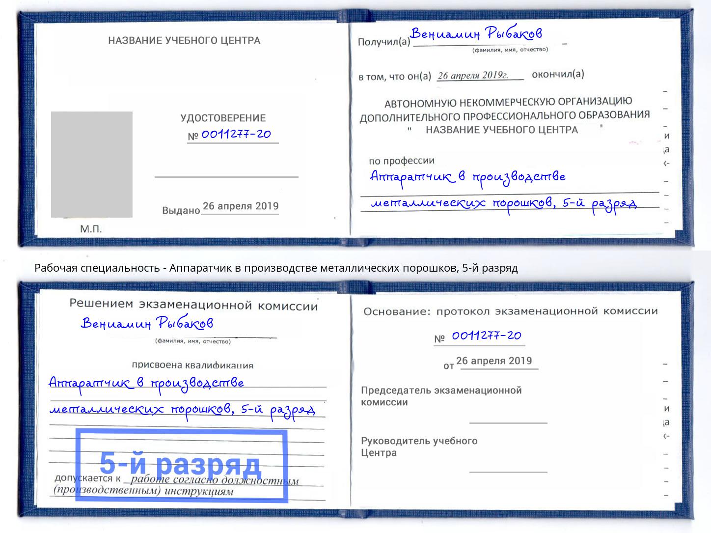 корочка 5-й разряд Аппаратчик в производстве металлических порошков Усинск