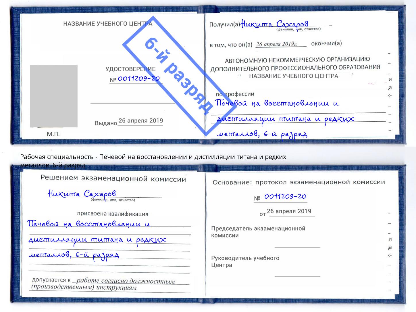 корочка 6-й разряд Печевой на восстановлении и дистилляции титана и редких металлов Усинск