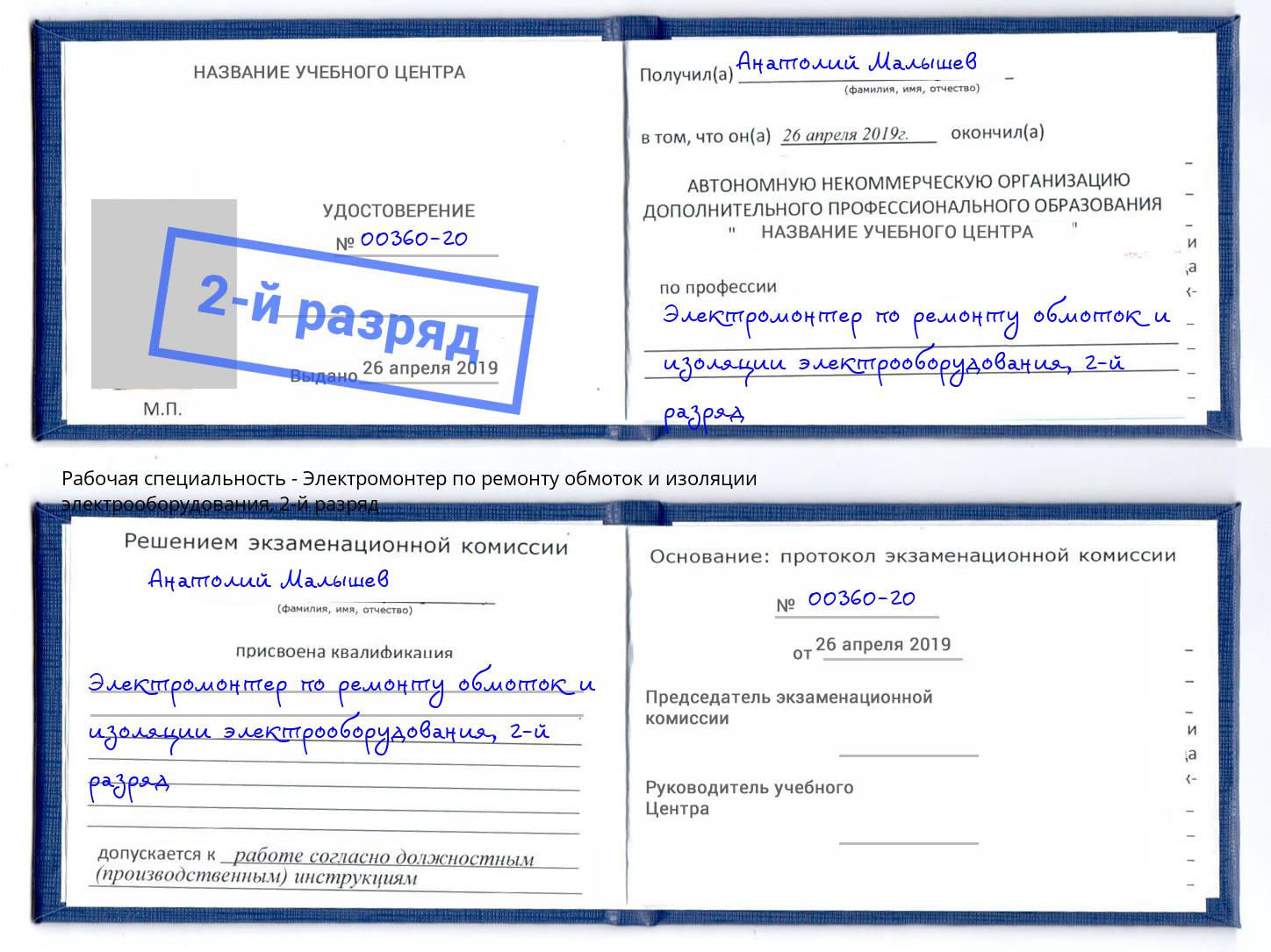 корочка 2-й разряд Электромонтер по ремонту обмоток и изоляции электрооборудования Усинск