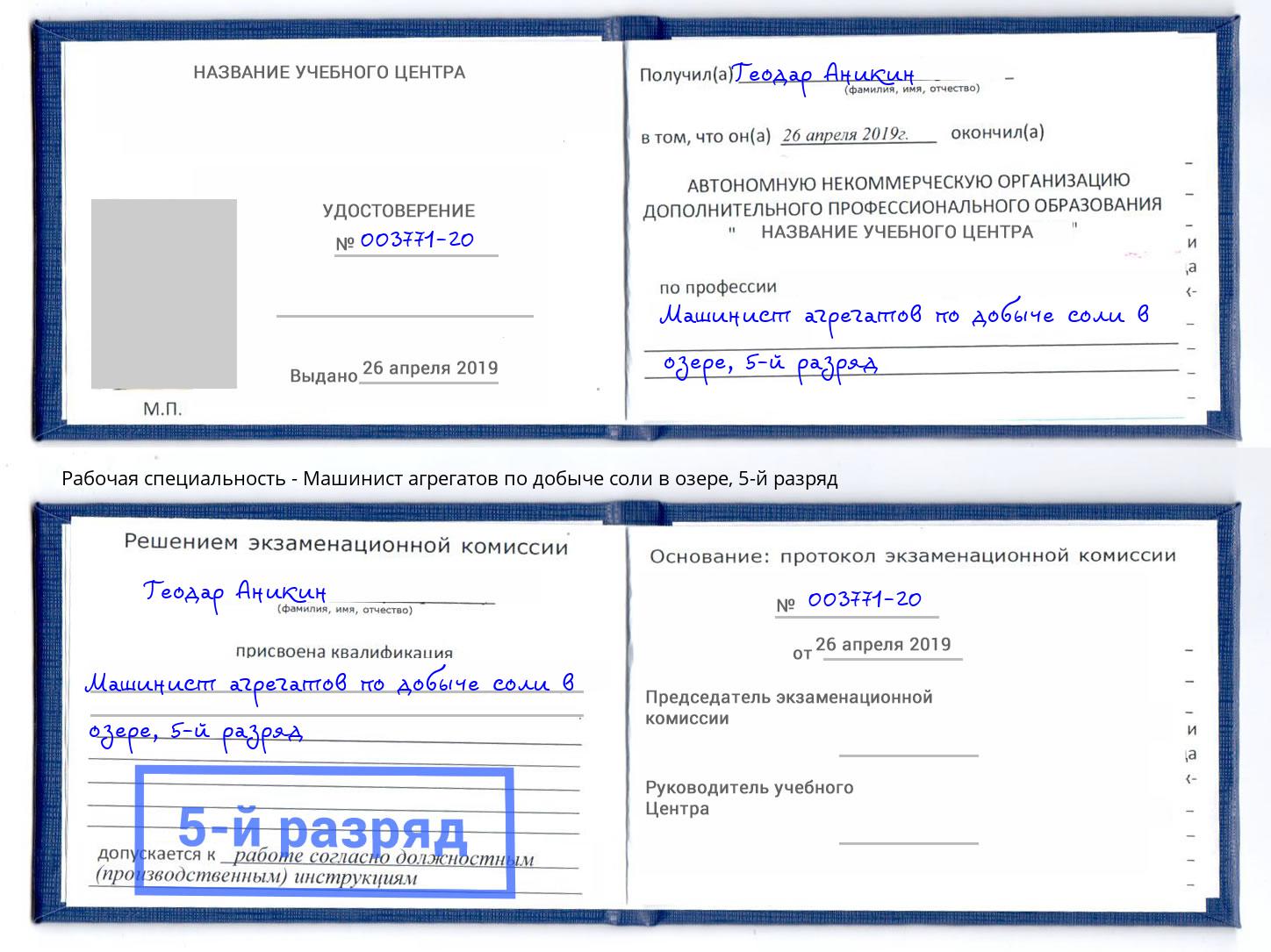 корочка 5-й разряд Машинист агрегатов по добыче соли в озере Усинск