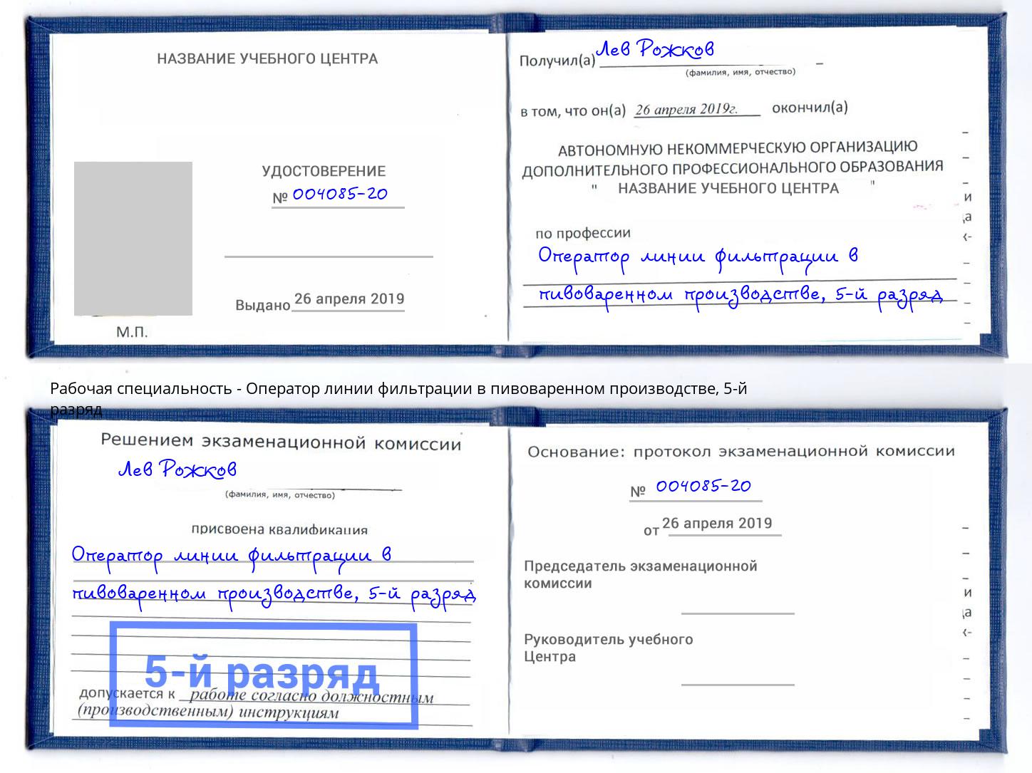 корочка 5-й разряд Оператор линии фильтрации в пивоваренном производстве Усинск