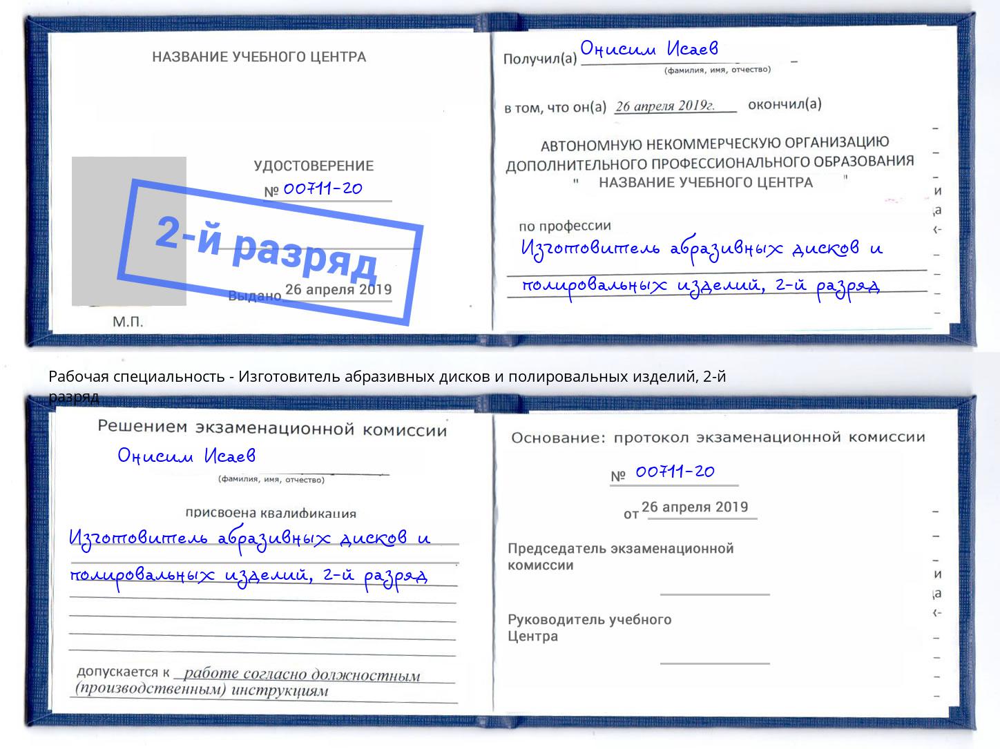 корочка 2-й разряд Изготовитель абразивных дисков и полировальных изделий Усинск