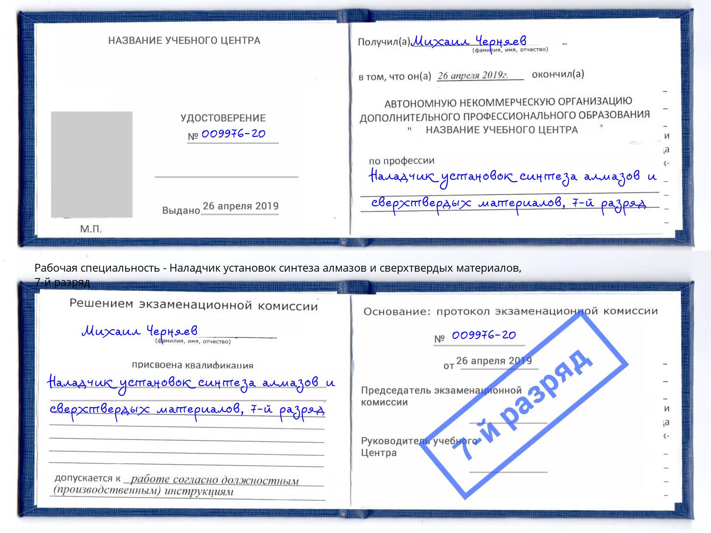 корочка 7-й разряд Наладчик установок синтеза алмазов и сверхтвердых материалов Усинск