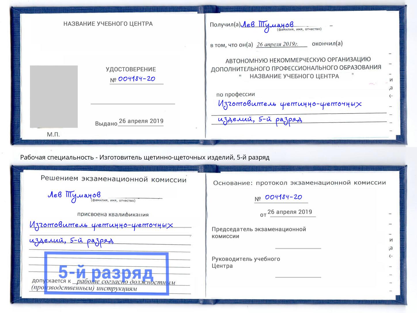 корочка 5-й разряд Изготовитель щетинно-щеточных изделий Усинск