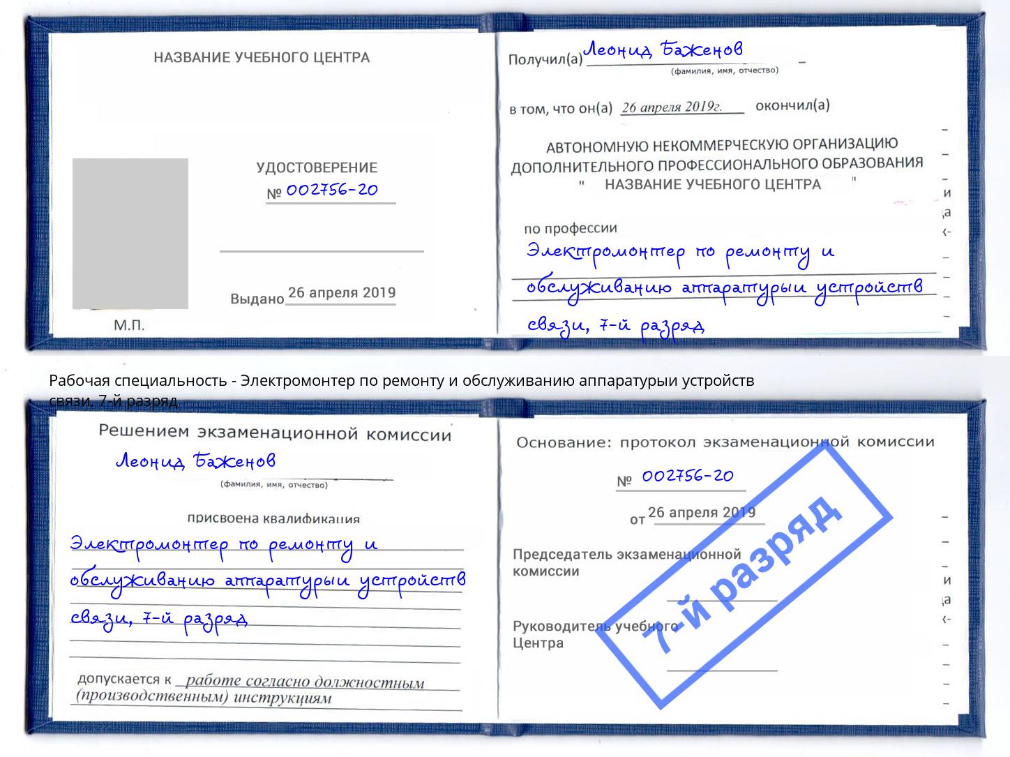 корочка 7-й разряд Электромонтер по ремонту и обслуживанию аппаратурыи устройств связи Усинск