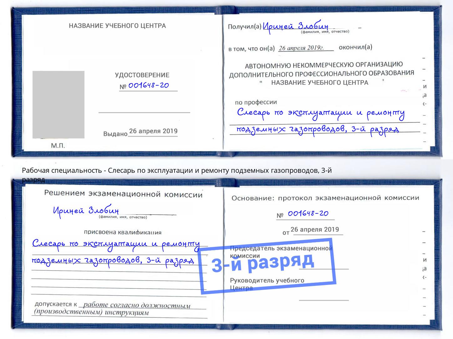 корочка 3-й разряд Слесарь по эксплуатации и ремонту подземных газопроводов Усинск