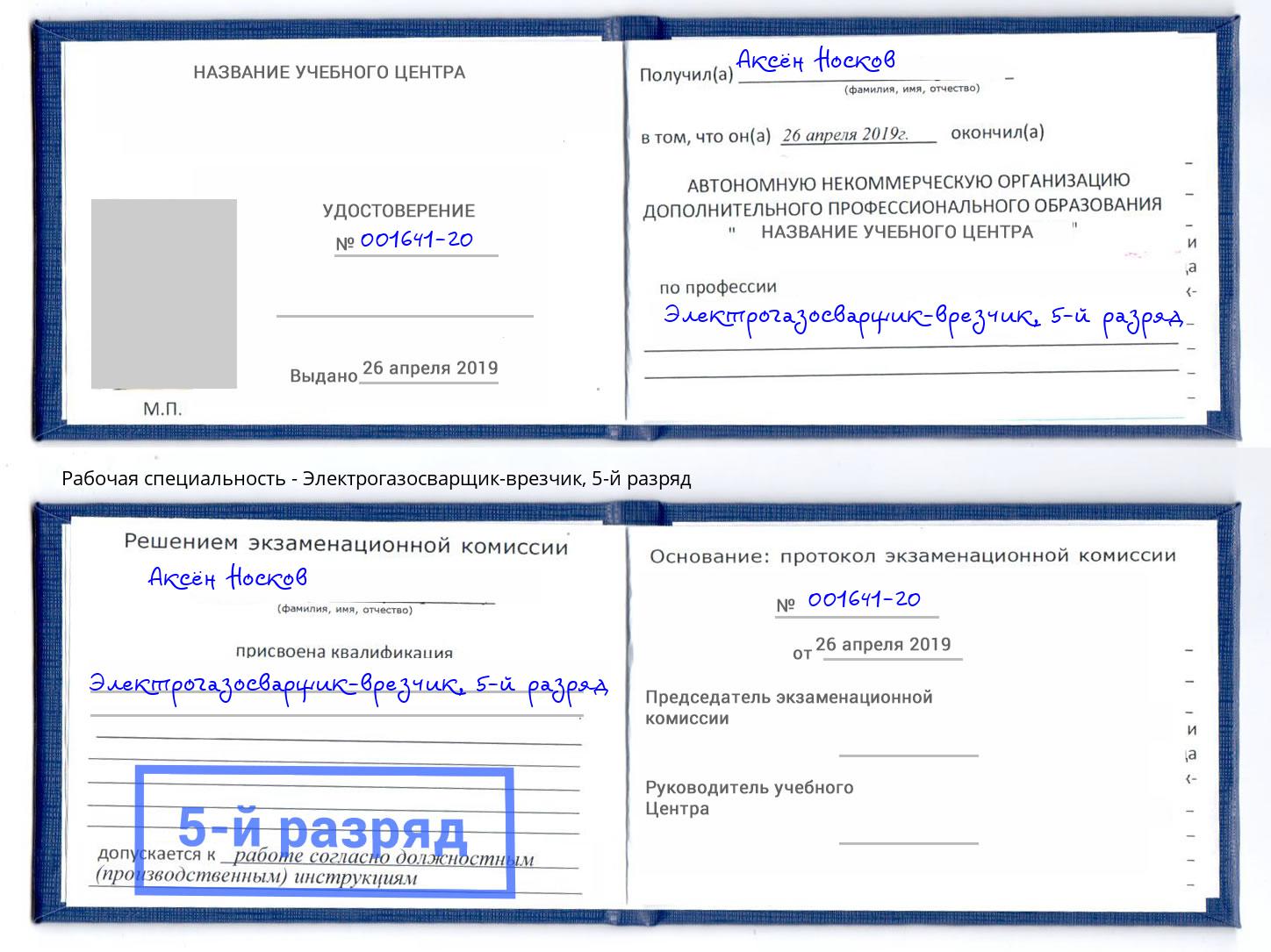 корочка 5-й разряд Электрогазосварщик – врезчик Усинск