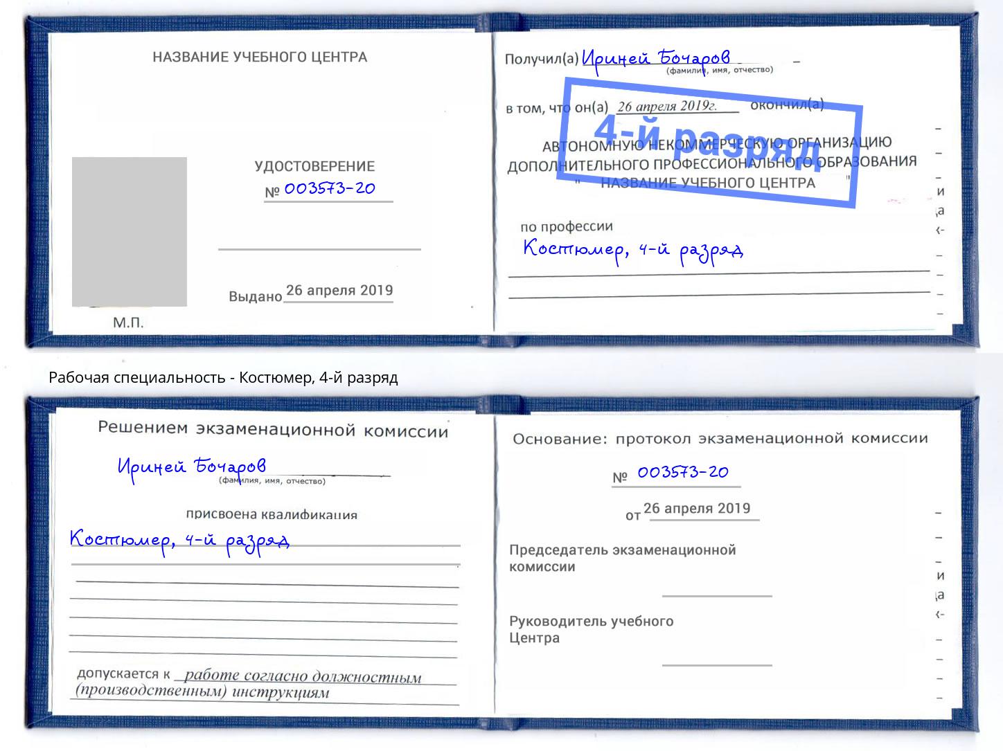 корочка 4-й разряд Костюмер Усинск