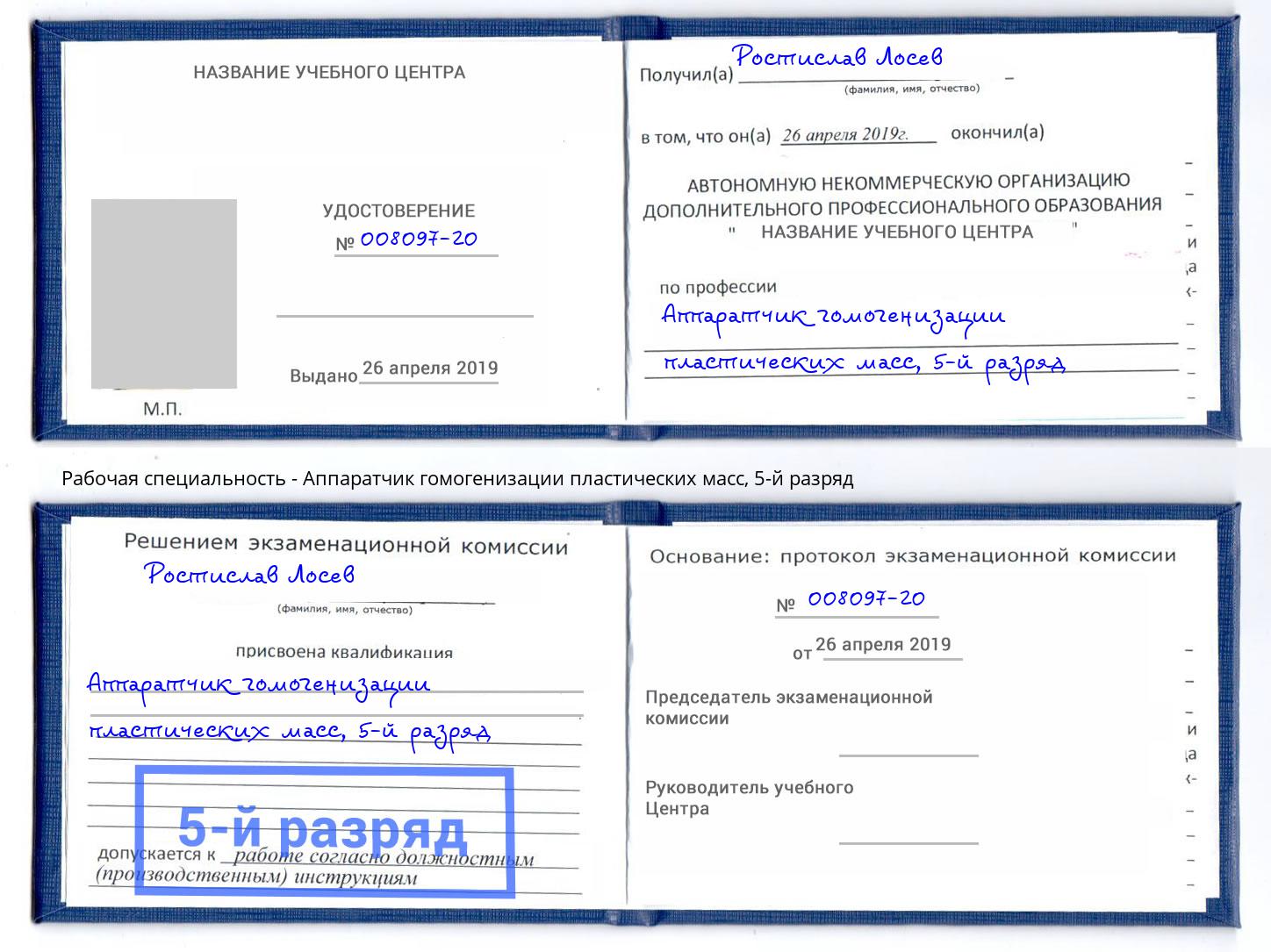 корочка 5-й разряд Аппаратчик гомогенизации пластических масс Усинск