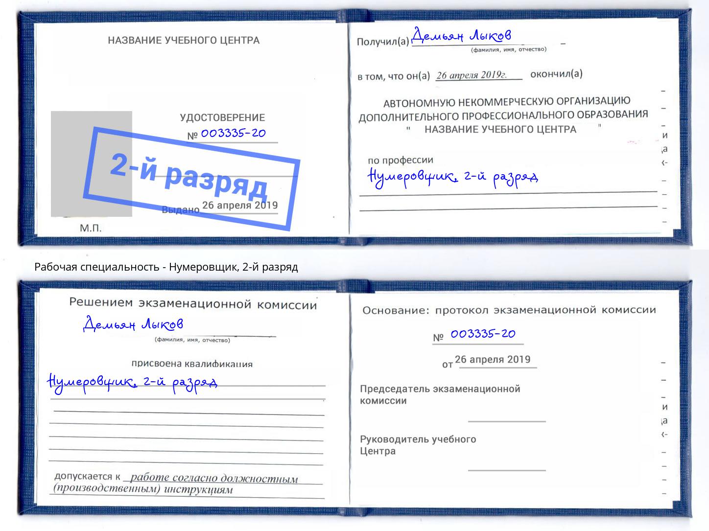 корочка 2-й разряд Нумеровщик Усинск