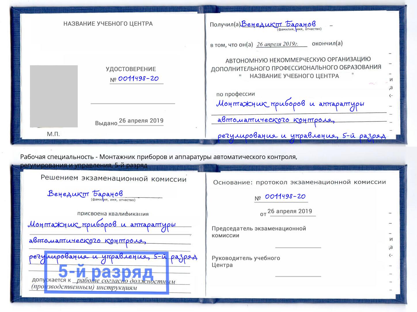 корочка 5-й разряд Монтажник приборов и аппаратуры автоматического контроля, регулирования и управления Усинск