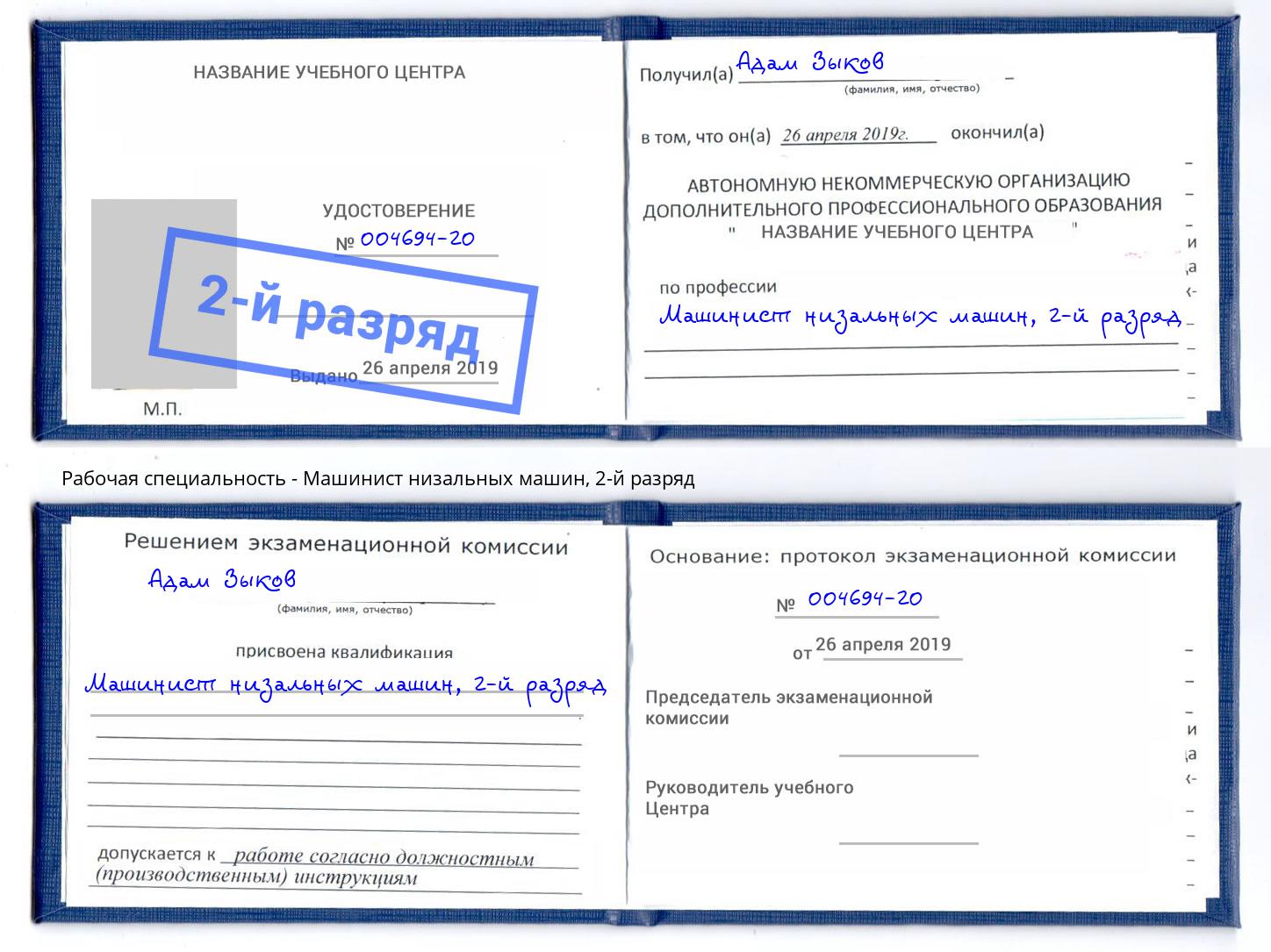корочка 2-й разряд Машинист низальных машин Усинск