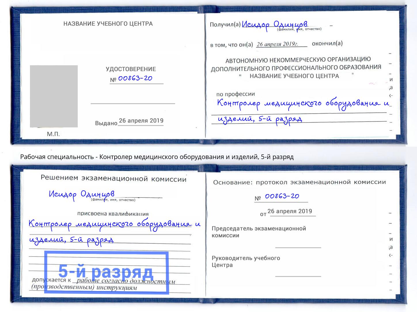 корочка 5-й разряд Контролер медицинского оборудования и изделий Усинск