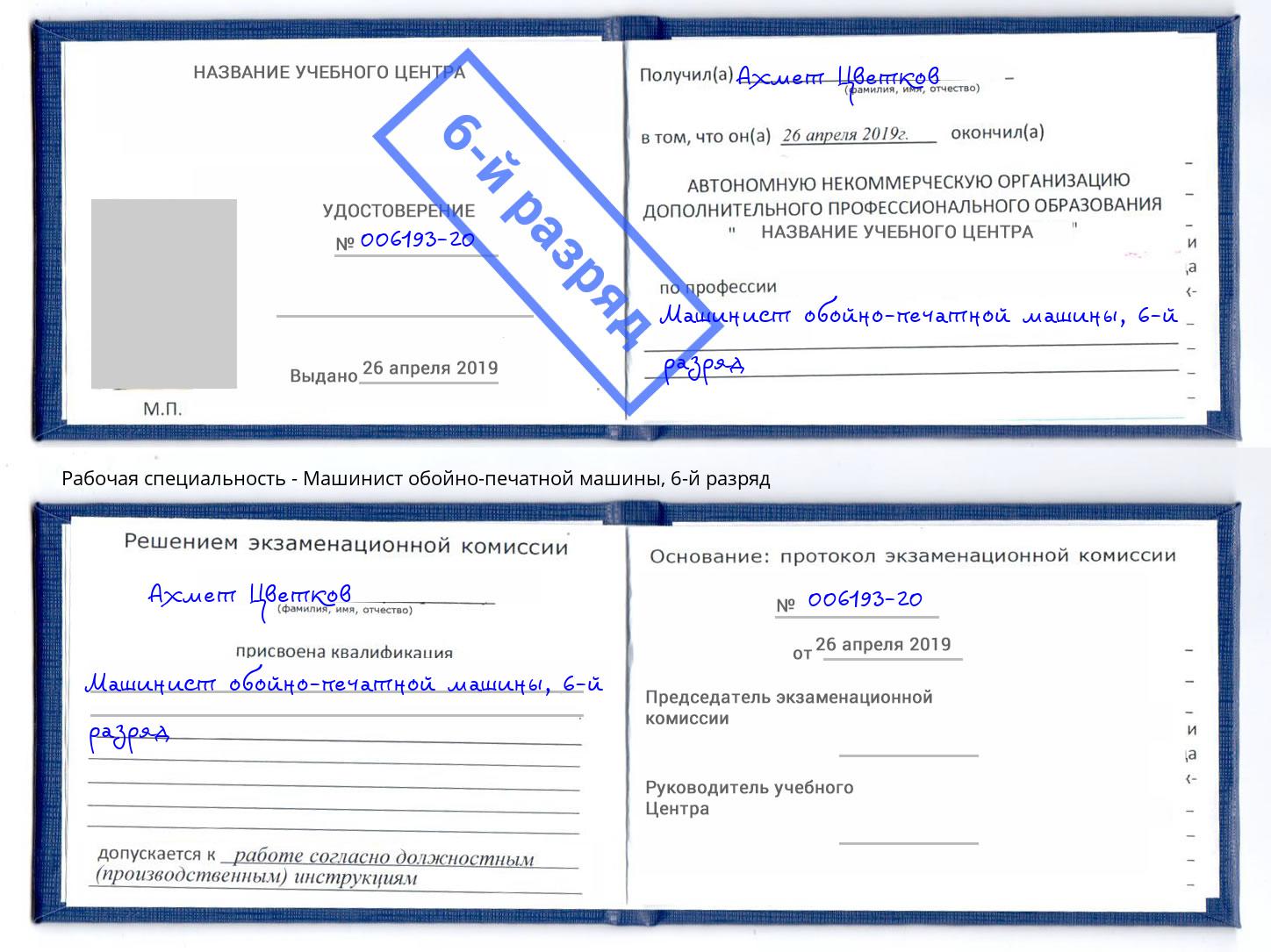 корочка 6-й разряд Машинист обойно-печатной машины Усинск