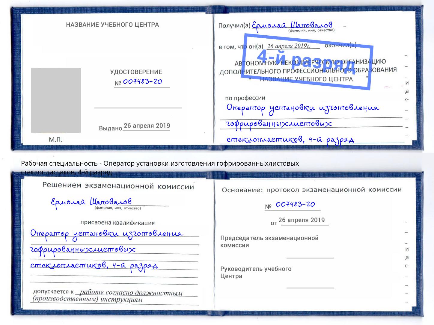 корочка 4-й разряд Оператор установки изготовления гофрированныхлистовых стеклопластиков Усинск