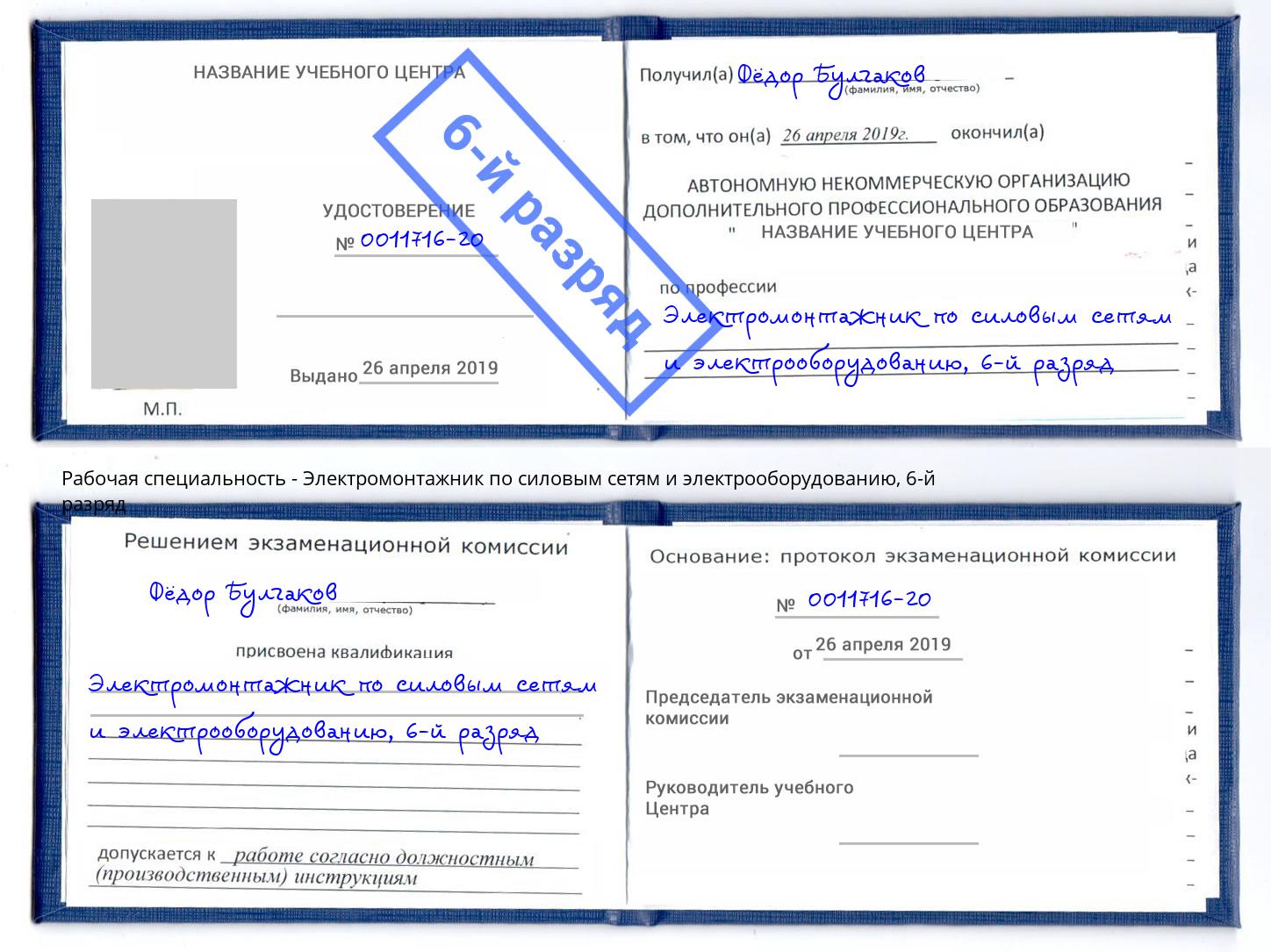 корочка 6-й разряд Электромонтажник по силовым линиям и электрооборудованию Усинск